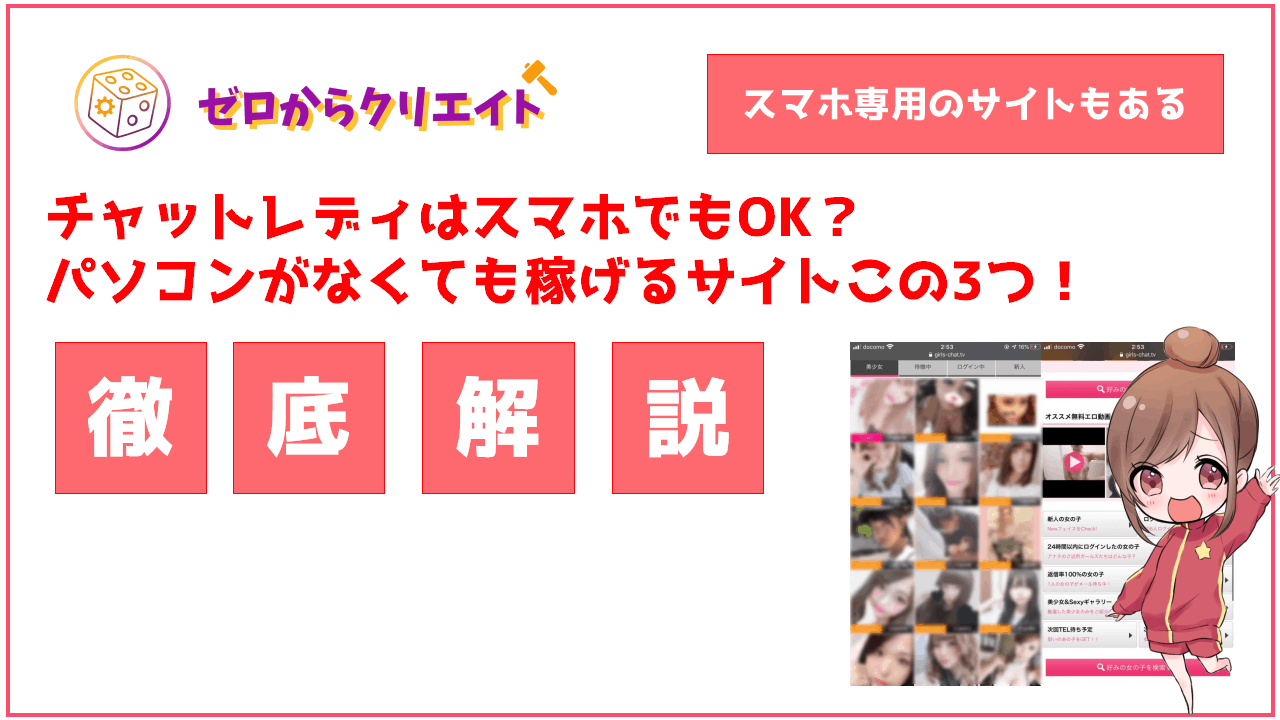 チャットレディはスマホでもOK？パソコンがなくても稼げるサイトこの3つ！ | ウラジョブ