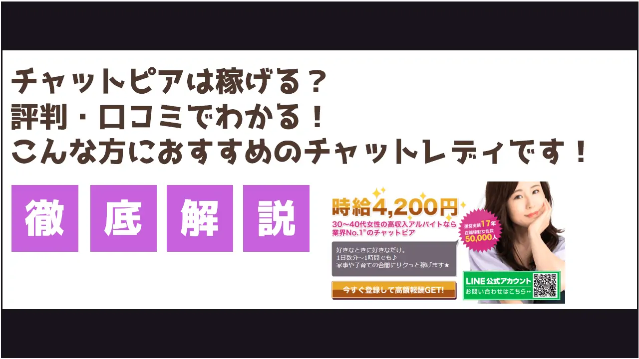 チャットピアの評判