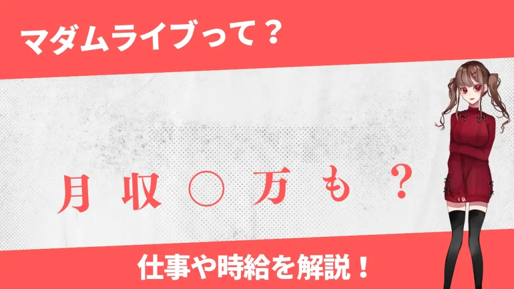 そもそもマダムライブチャットとは？人妻・熟女向けのチャットレディを解説！