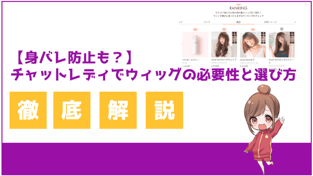 チャットレディの身バレ防止のウィッグ