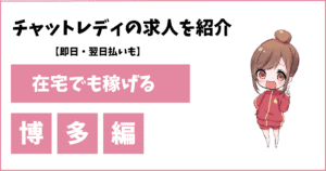 博多のチャットレディ