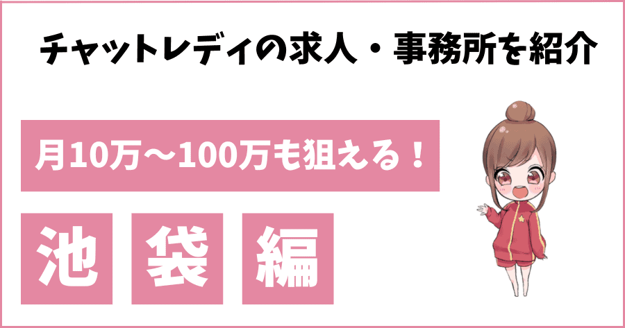 池袋のチャットレディ求人