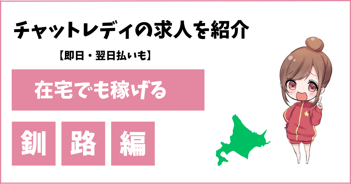 釧路のチャットレディ事務所