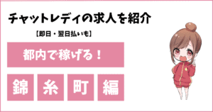 錦糸町のチャットレディ