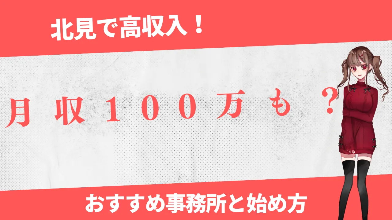 北見で高収入！チャットレディのおすすめ事務所の求人・配信サービスを紹介！