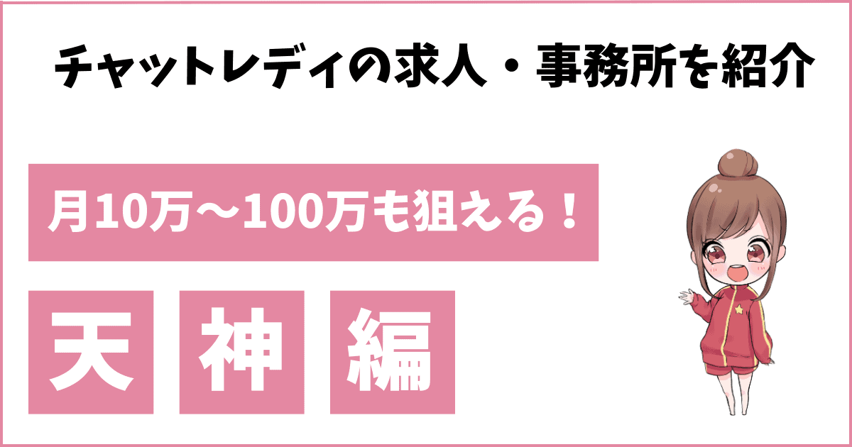 福岡天神でおすすめな稼げるチャットレディ事務所10選！料率の違いや評判を徹底解説