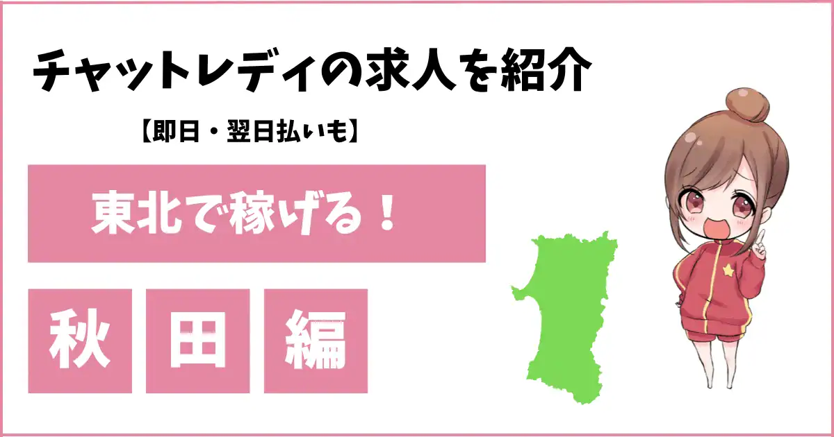 秋田でおすすめのチャットレディ事務所3選|未経験OK・通勤&在宅求人を比較