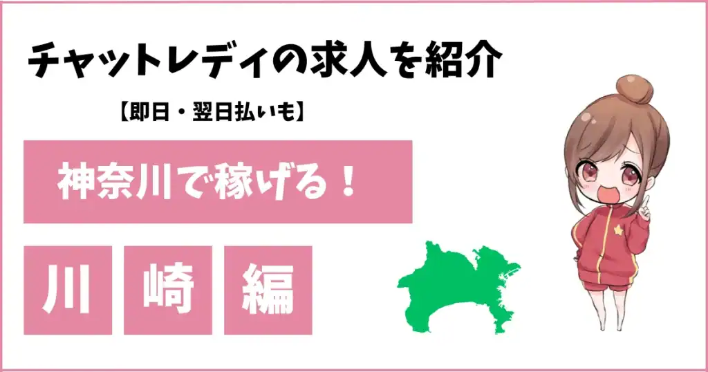 川崎でおすすめのチャットレディ事務所4選【高収入・在宅OK・女性スタッフ常駐】
