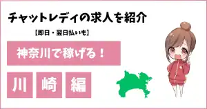 川崎でおすすめのチャットレディ事務所4選【高収入・在宅OK・女性スタッフ常駐】