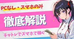 チャットレディはスマホだけで稼げる?PCなしOKなサイトと月収目安を解説