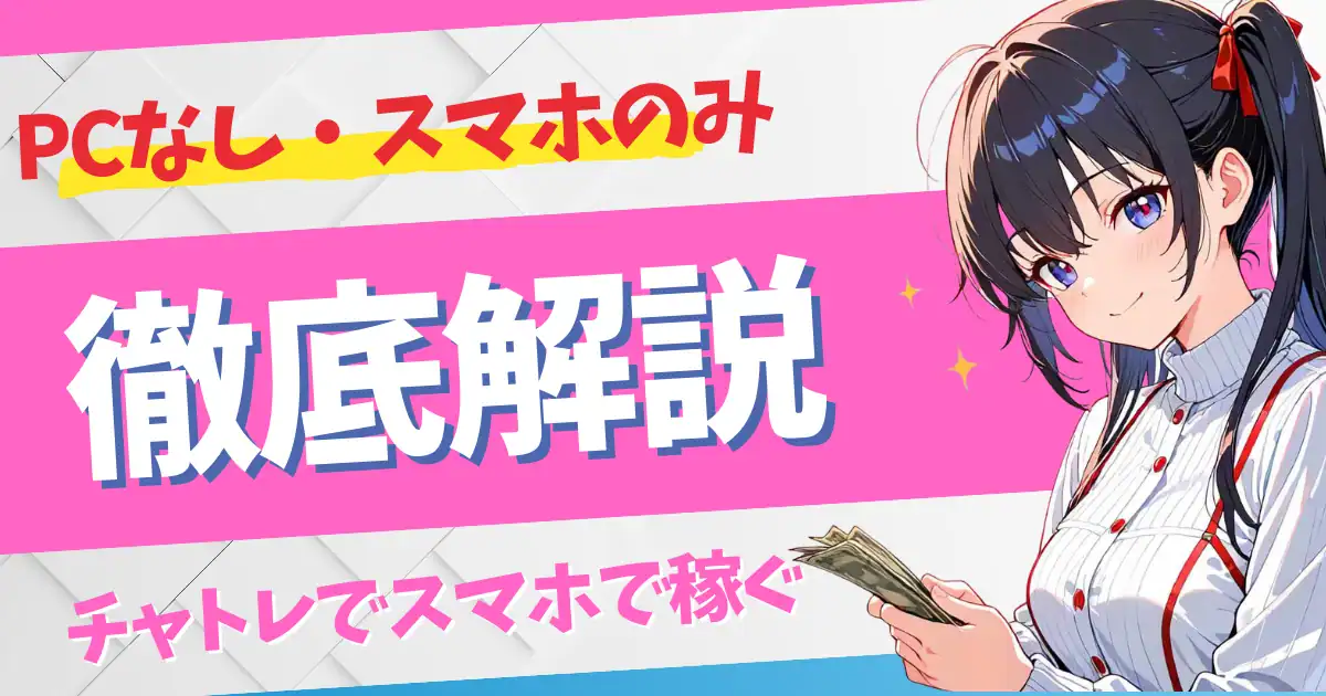 チャットレディはスマホだけで稼げる？PCなしOKなサイトと月収目安を解説