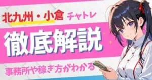 北九州・小倉で稼げるチャットレディ事務所は？未経験OK・在宅対応を徹底比較