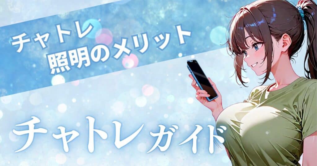 チャットレディの照明