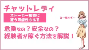 【実体験あり】チャットレディは本当に危険?危ないと言われる理由と安全に稼ぐ全対策