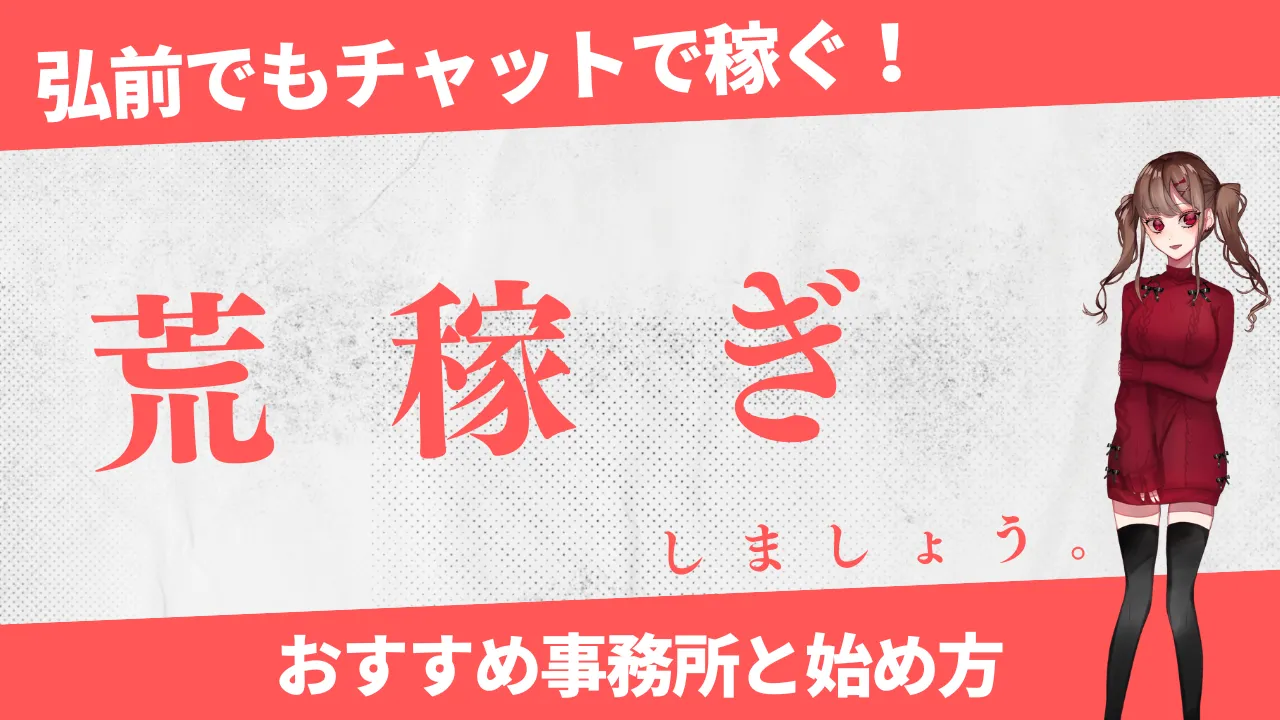 弘前でおすすめのチャットレディ事務所7選！初心者で稼げる代理店を徹底紹介