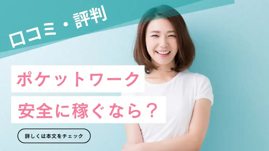 ポケットワークの口コミを徹底検証｜危ないと言われる理由と“稼げる人・稼げない人”の差