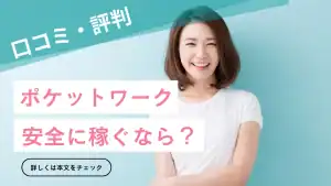 ポケットワークの口コミを徹底検証｜危ないと言われる理由と“稼げる人・稼げない人”の差