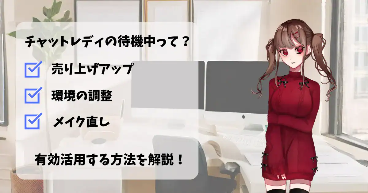 チャットレディの待機中の過ごし方