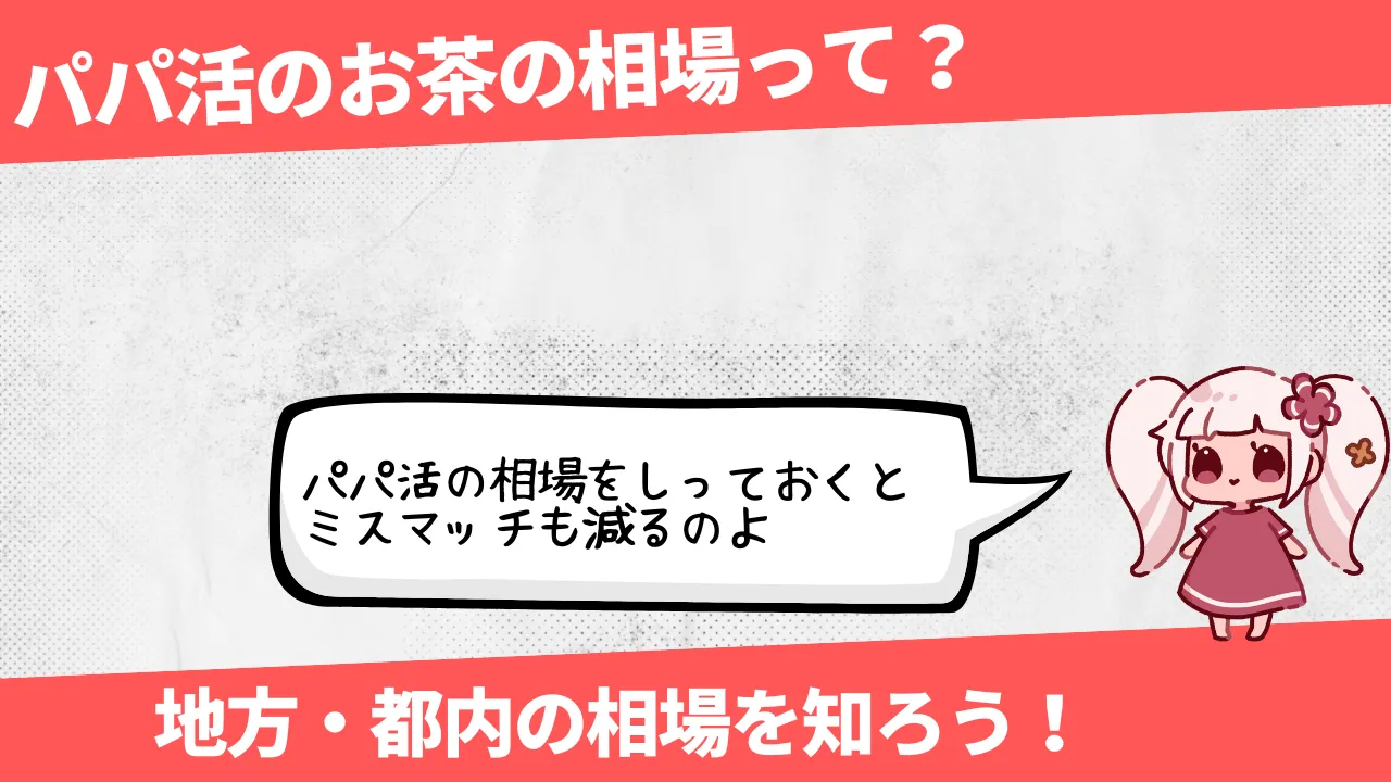 パパ活の食事・お茶の相場！顔合わせする前に知りたい地方や都内も格差！