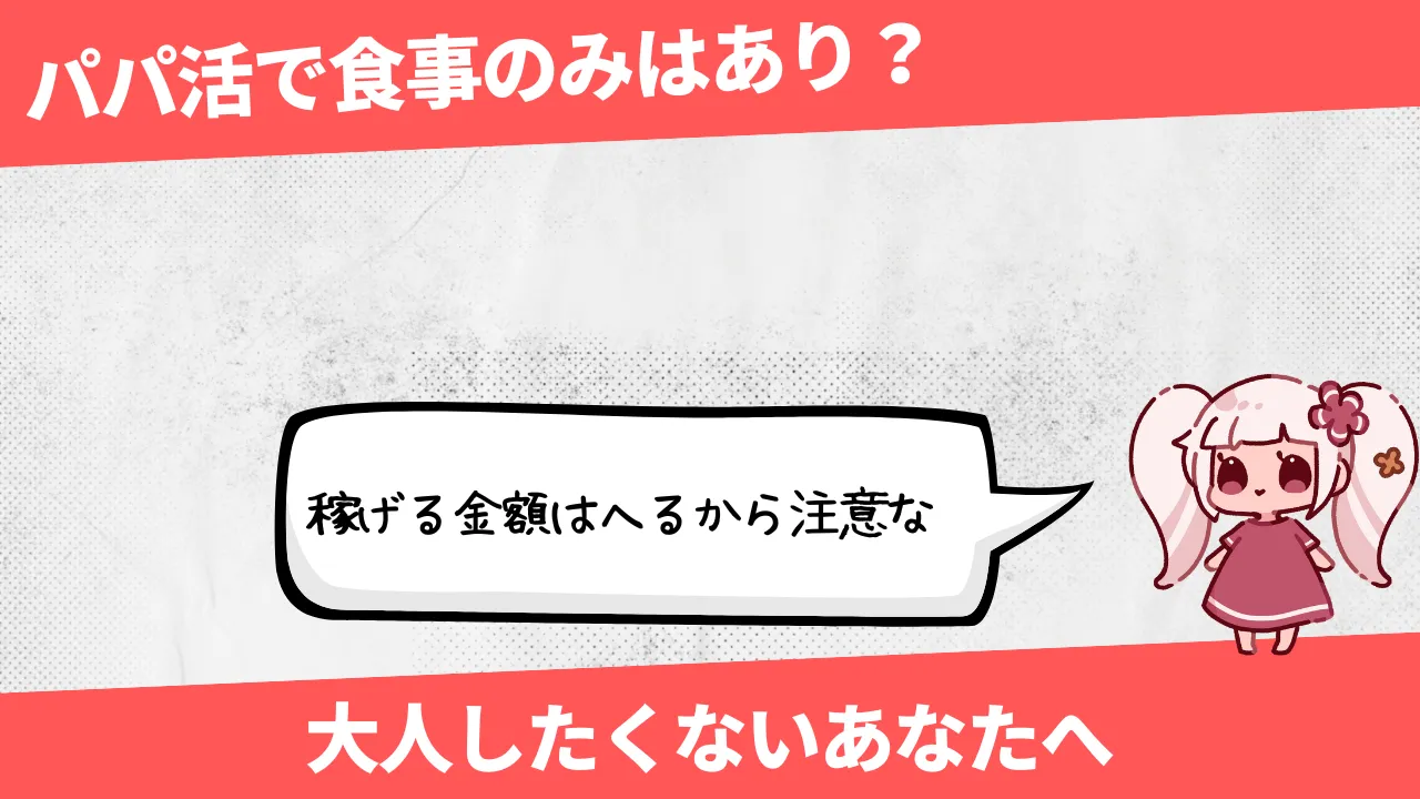 パパ活で食事のみはありえない？いいえありえる現実を教えます