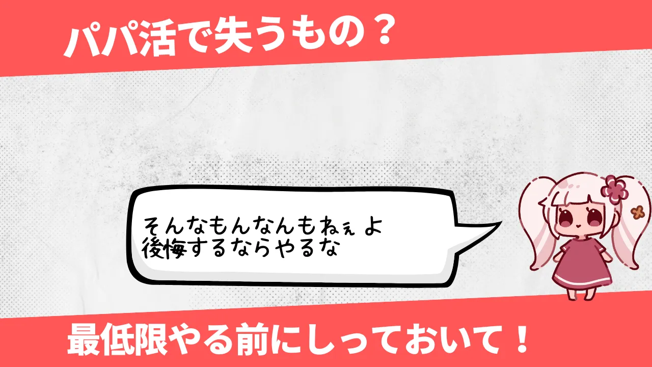 パパ活であなたが失うもの！金銭感覚だけじゃない！パパ活の末路・・・