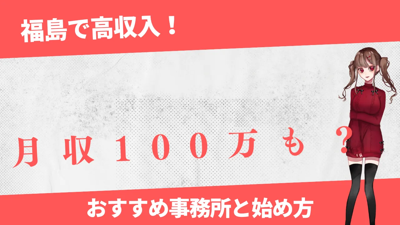 福島でおすすめなチャットレディ事務所10選！初心者で稼げる代理店を徹底紹介