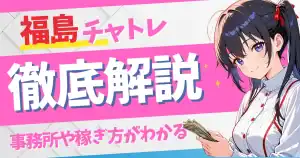 福島でチャットレディするなら?初心者が稼げるおすすめ事務所10選|安全な在宅・通勤の選び方も解説
