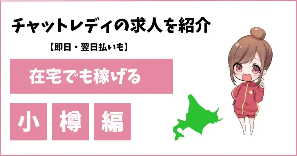 小樽でチャットレディは稼げる？在宅OKのおすすめ事務所3選と失敗しない始め方