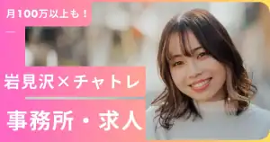岩見沢でチャットレディおすすめ事務所【2026年最新】在宅OKの札幌プロダクションと稼ぎ方を解説
