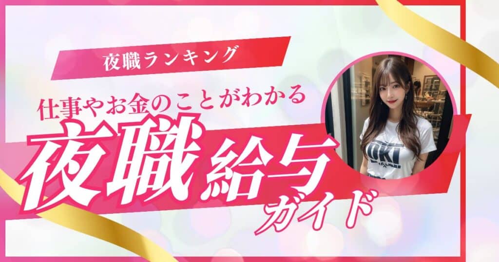 夜職で稼げる仕事ランキング【2025年最新版】女性向け｜月100万円以上も可能？給料が高い職種を比較