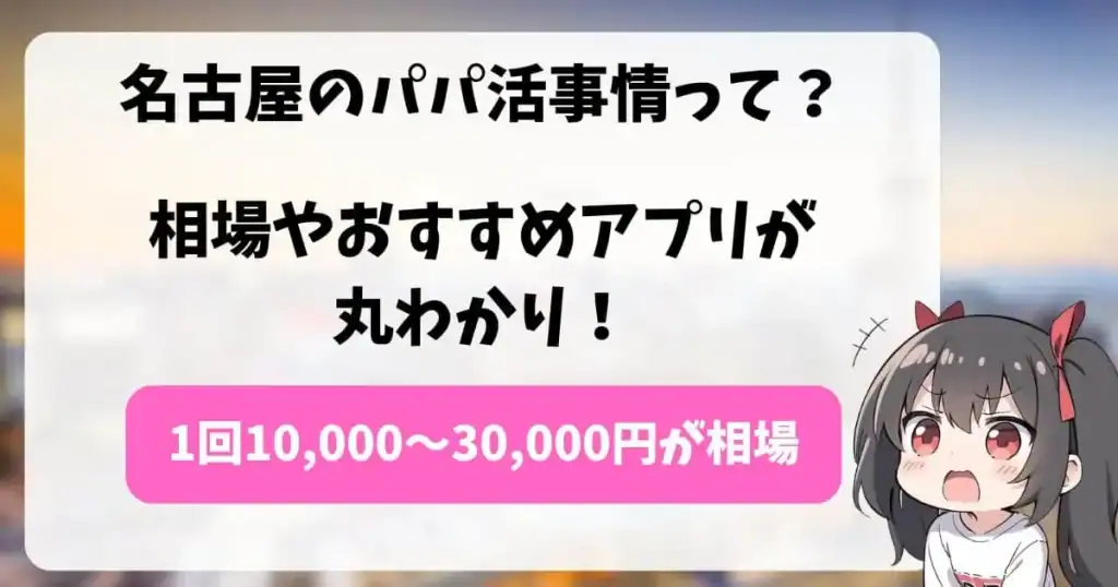 名古屋のパパ活アプリ、相場