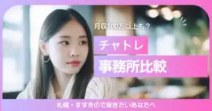 札幌・すすきのの人気チャットレディ事務所を徹底比較|報酬率・評判・安全性まとめ