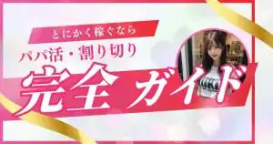 【即実践】女子の割り切りアプリ｜最短で安全に稼ぐ出会い系・相場・手順を完全解説！