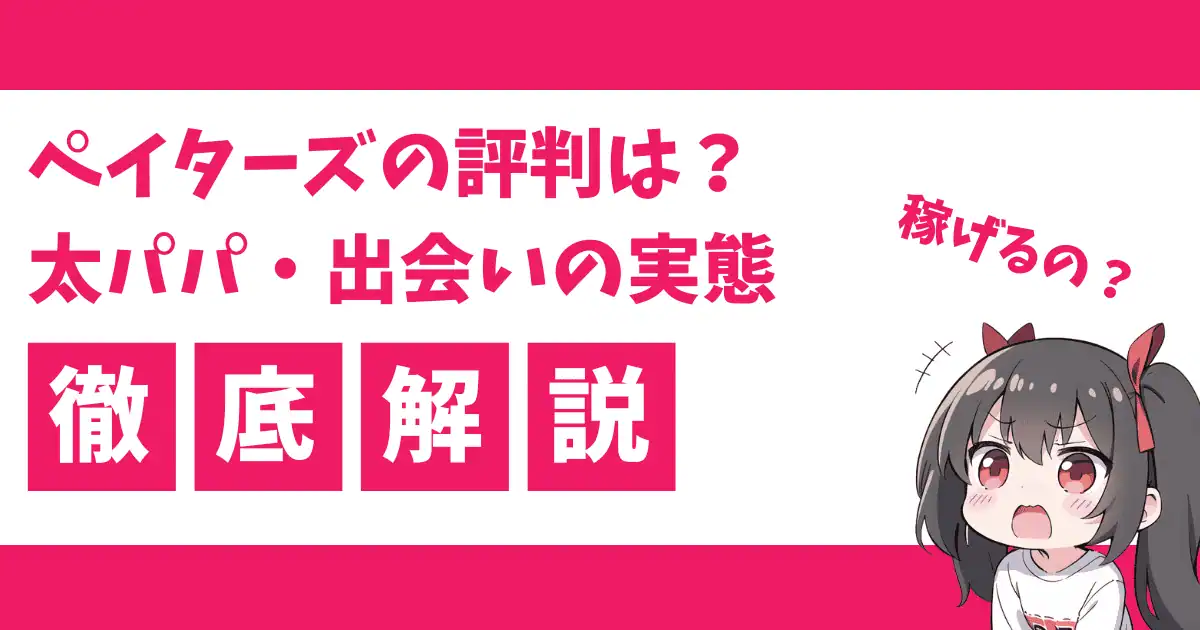 【2026最新】ペイターズの評判は？太パパ事情・出会える実態・危険性をパパ活女子向けに徹底解説