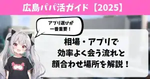 広島パパ活ガイド【2025】相場・出会い方・アプリで効率よく会う方法を徹底解説