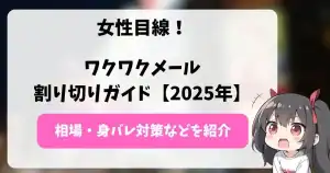 女子目線のワクワクメール“割り切り”ガイド【2025】相場・身バレ対策・実際に会うまでの流れ