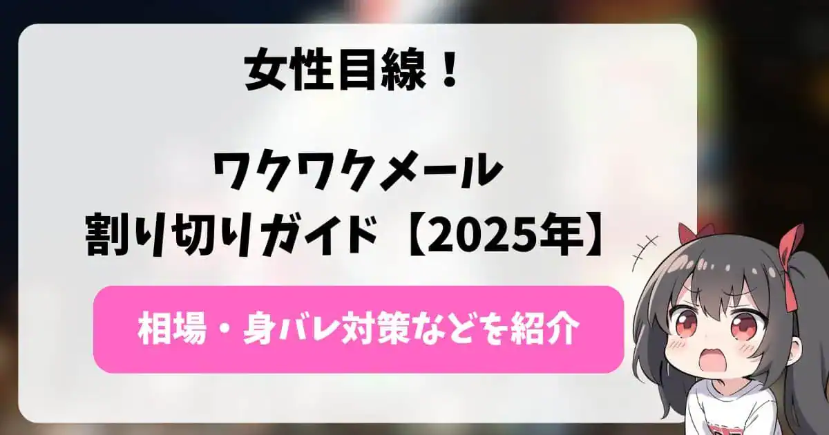 女子目線のワクワクメール“割り切り”ガイド【2025】相場・身バレ対策・実際に会うまでの流れ